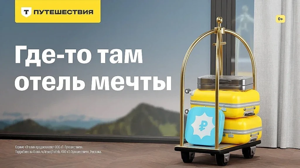 СКИДКА 2000₽ НА ОТЕЛИ В Т-ПУТЕШЕСТВИЯХ