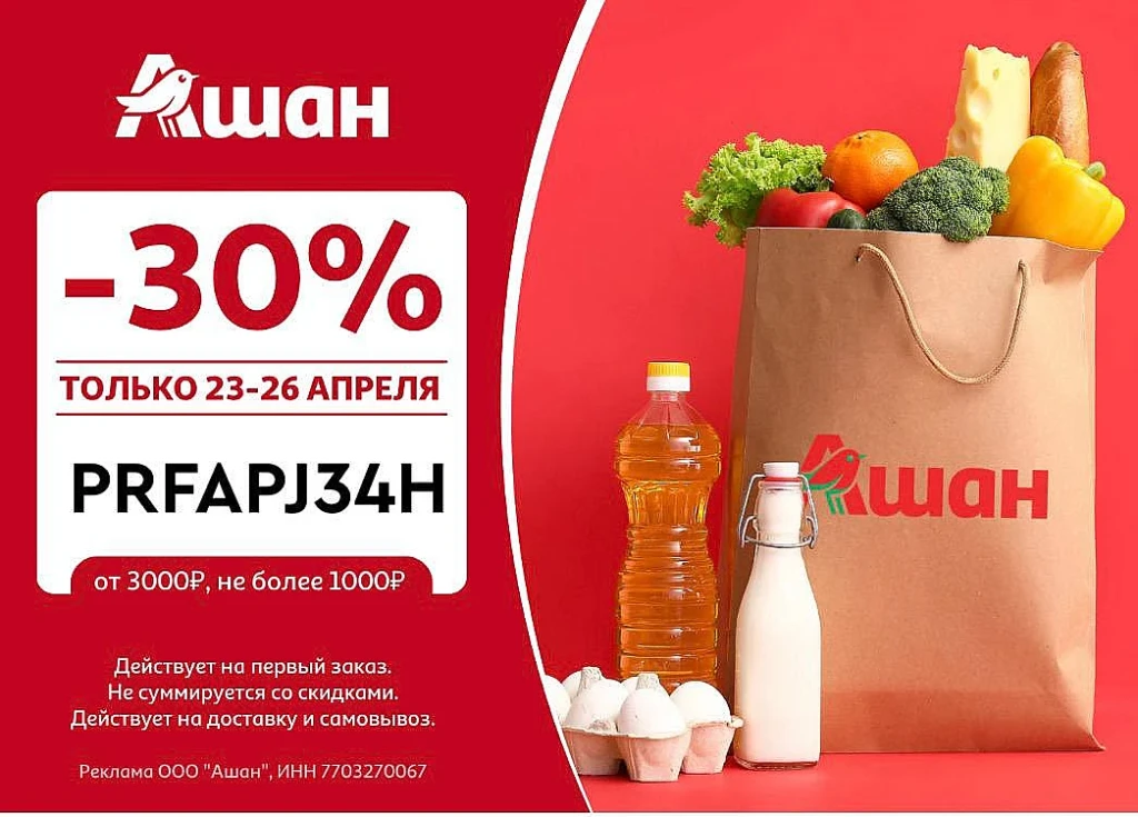СКИДКА 30% НА ПЕРВЫЙ ЗАКАЗ В АШАН
