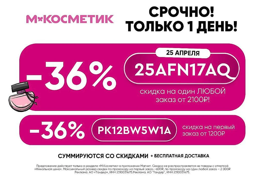 СКИДКА 36% НА КОСМЕТИКУ В М.КОСМЕТИК ТОЛЬКО 1 ДЕНЬ