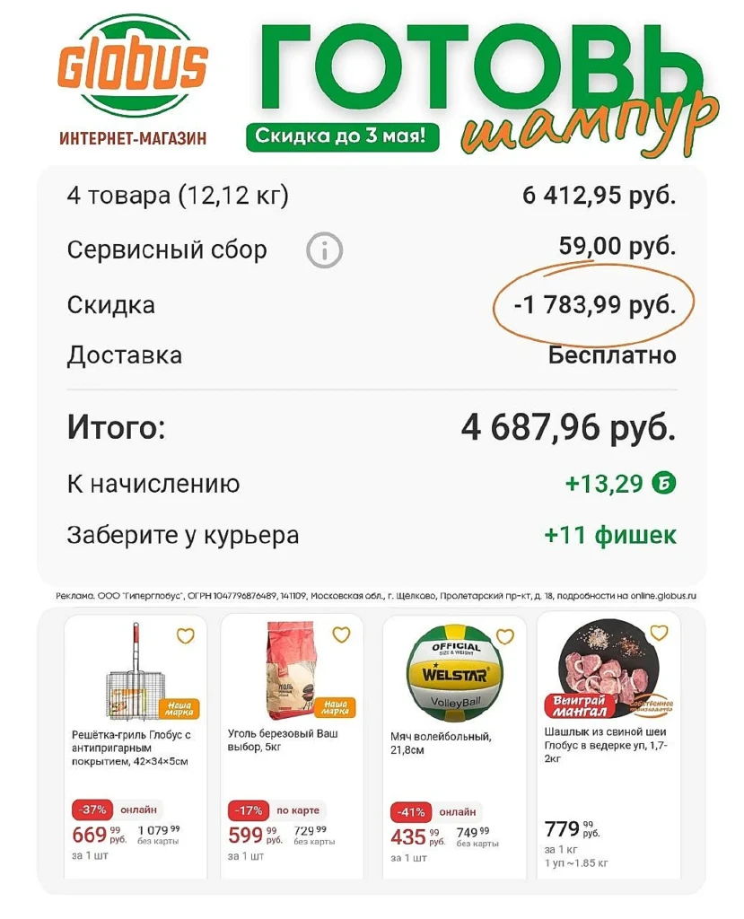 СКИДКА 400₽ НА МЯСО ДЛЯ ШАШЛЫКА В ГЛОБУС