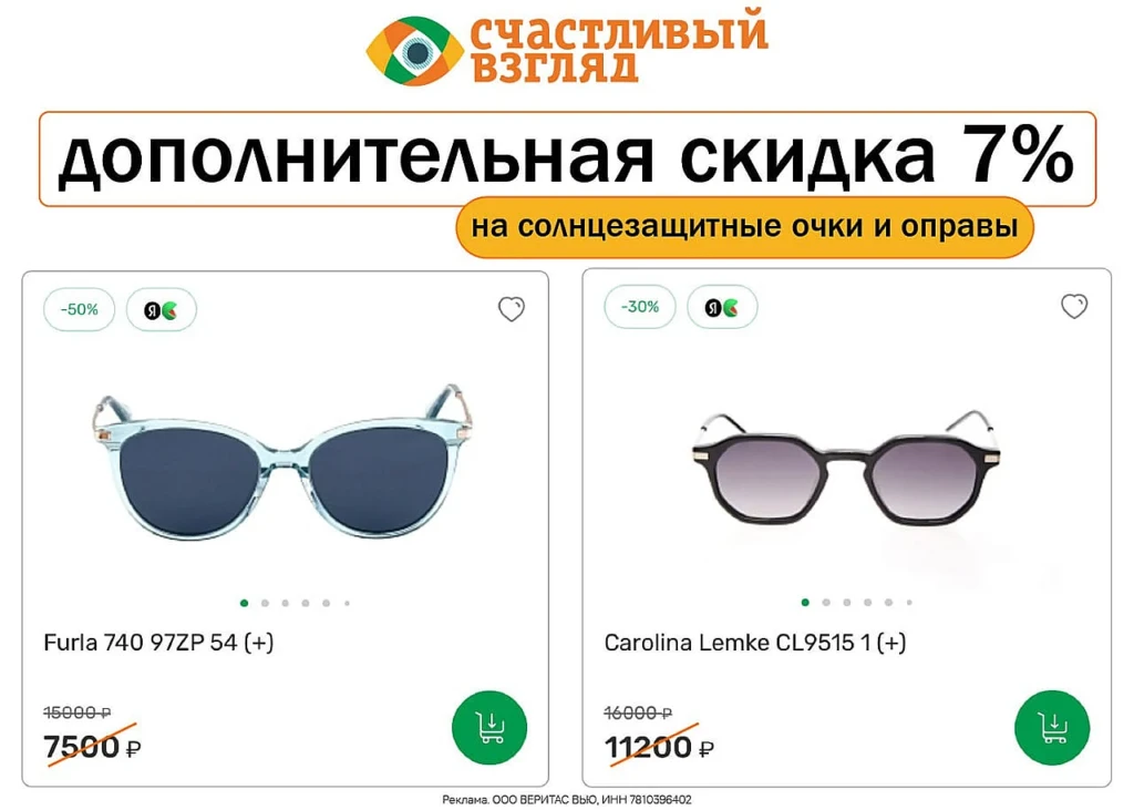 СКИДКА 7% НА СОЛНЦЕЗАЩИТНЫЕ ОЧКИ И ОПРАВЫ В СЧАСТЛИВОМ ВЗГЛЯДЕ