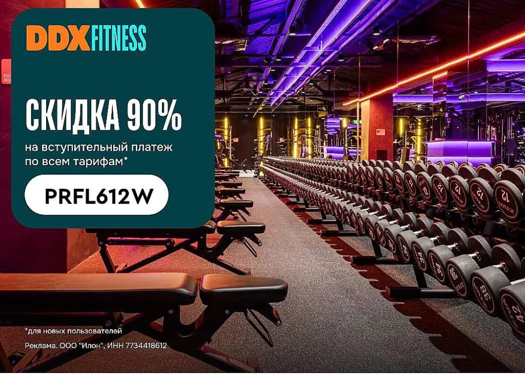 СКИДКА 90% НА ФИТНЕС В DDX FITNESS