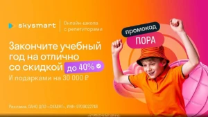 СКИДКА ДО 40% НА SKYENG И SKYSMART + ПОДАРКИ НА 60000₽