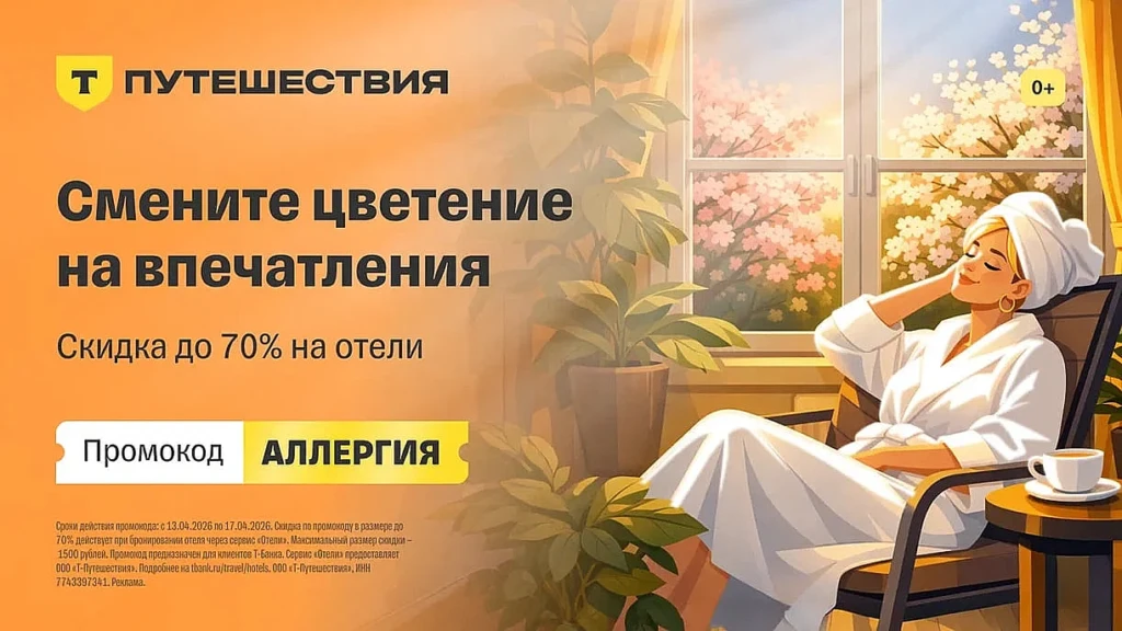СКИДКА ДО 70% НА ОТЕЛИ В Т-ПУТЕШЕСТВИЯХ