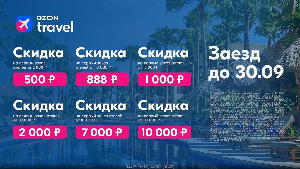 СКИДКИ ДО 10000₽ НА ОТЕЛИ И КВАРТИРЫ В OZON TRAVEL