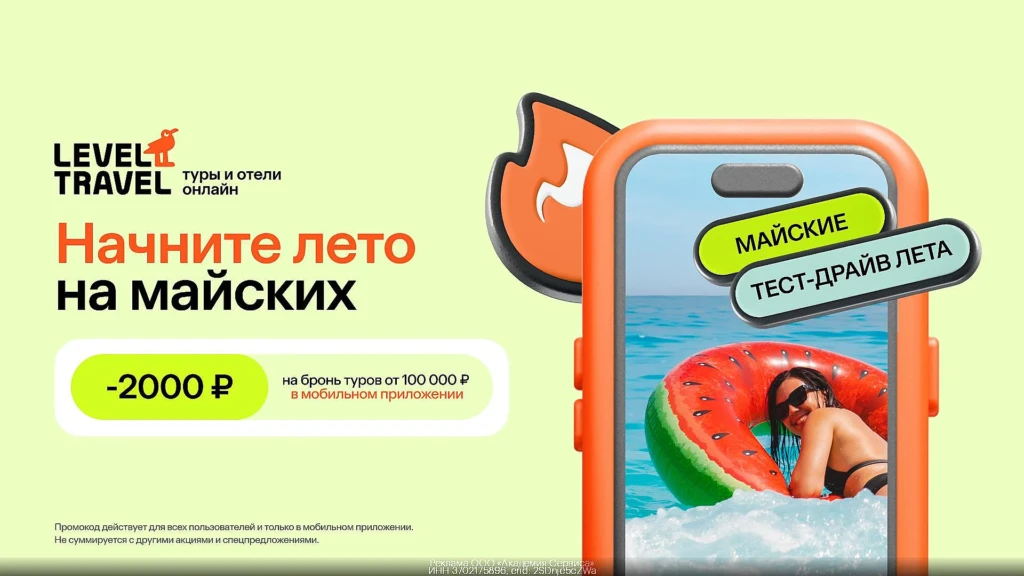 СКИДКИ ДО 2500₽ НА ТУРЫ И ОТЕЛИ В LEVEL.TRAVEL