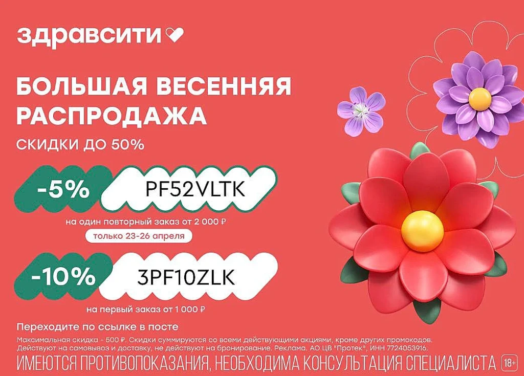 СКИДКИ ДО 50% И ПРОМОКОДЫ В ЗДРАВСИТИ