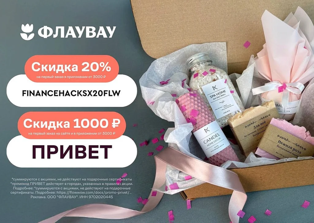 СКИДКИ В СЕРВИСЕ ФЛАУВАУ ДО 1000₽