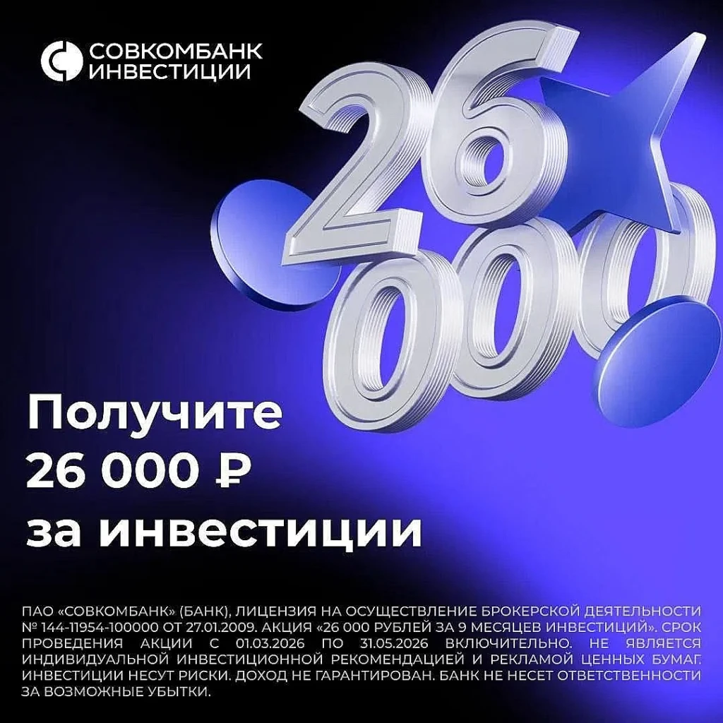 СОВКОМБАНК ИНВЕСТИЦИИ: ДО 26000₽ ЗА 9 МЕСЯЦЕВ ПОКУПОК