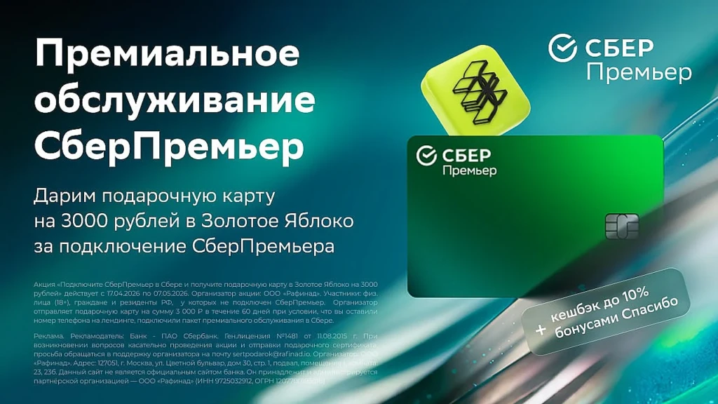 Только до 7 мая получите 3000₽ в «Золотое Яблоко» за подключение СберПремьера