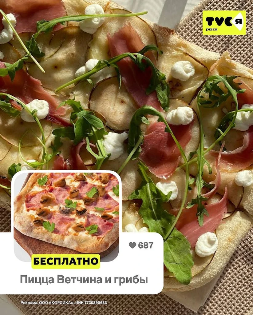 TVOЯ PIZZA: БЕСПЛАТНАЯ ПИЦЦА К ЗАКАЗУ ОТ 2000₽