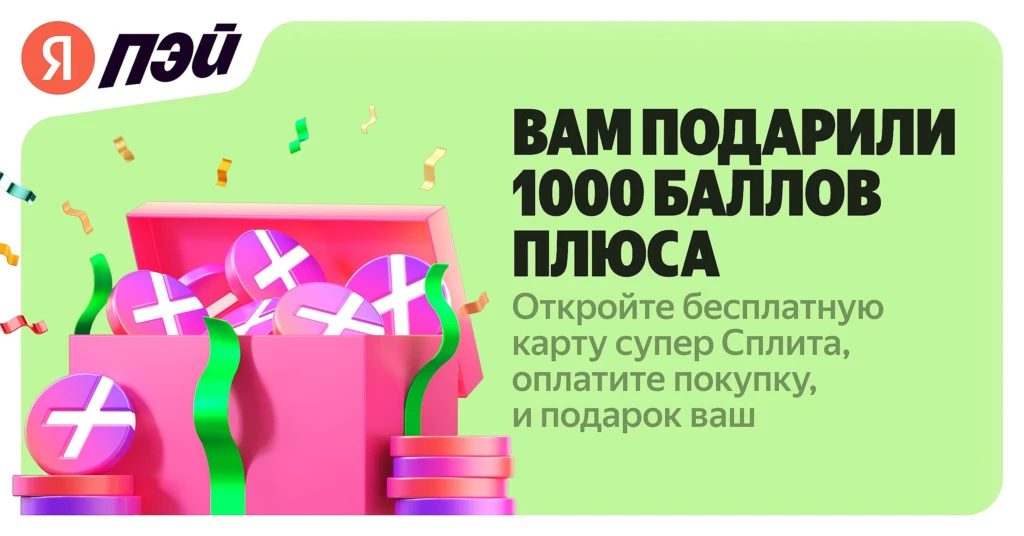 УВЕЛИЧЕН БОНУС У ЯНДЕКС БАНКА – ДО 1000 БАЛЛОВ