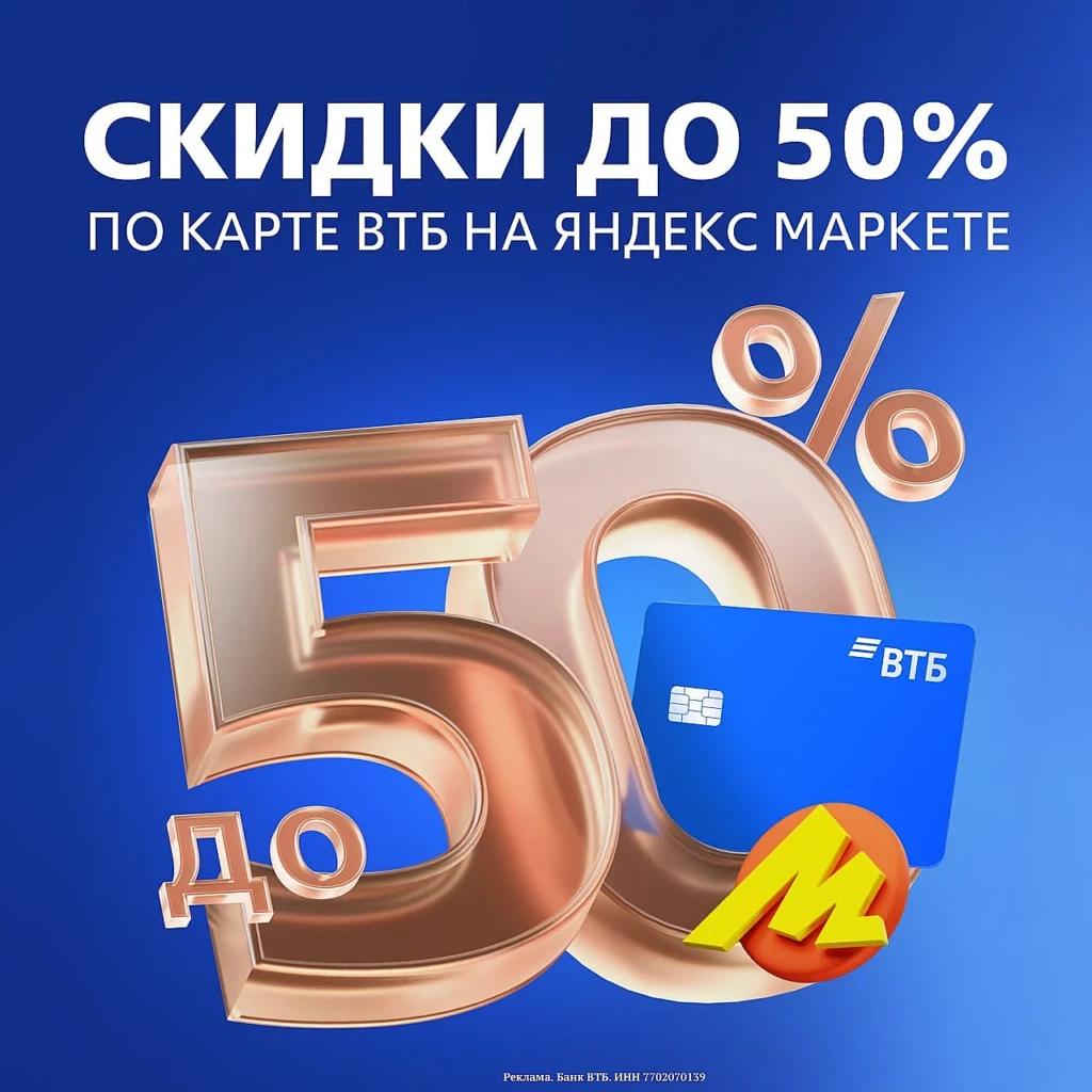ВТБ: ДО 50% СКИДКИ НА ЯНДЕКС МАРКЕТЕ
