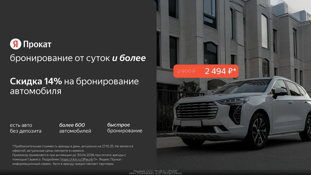 ЯНДЕКС ПРОКАТ: ДОПОЛНИТЕЛЬНАЯ СКИДКА 14%
