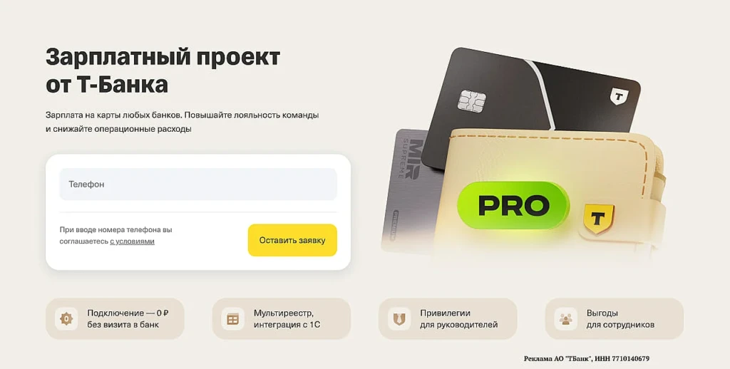 ЗАРПЛАТНЫЙ ПРОЕКТ ДЛЯ БИЗНЕСА В Т-БАНКЕ