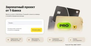 ЗАРПЛАТНЫЙ ПРОЕКТ ДЛЯ БИЗНЕСА В Т-БАНКЕ