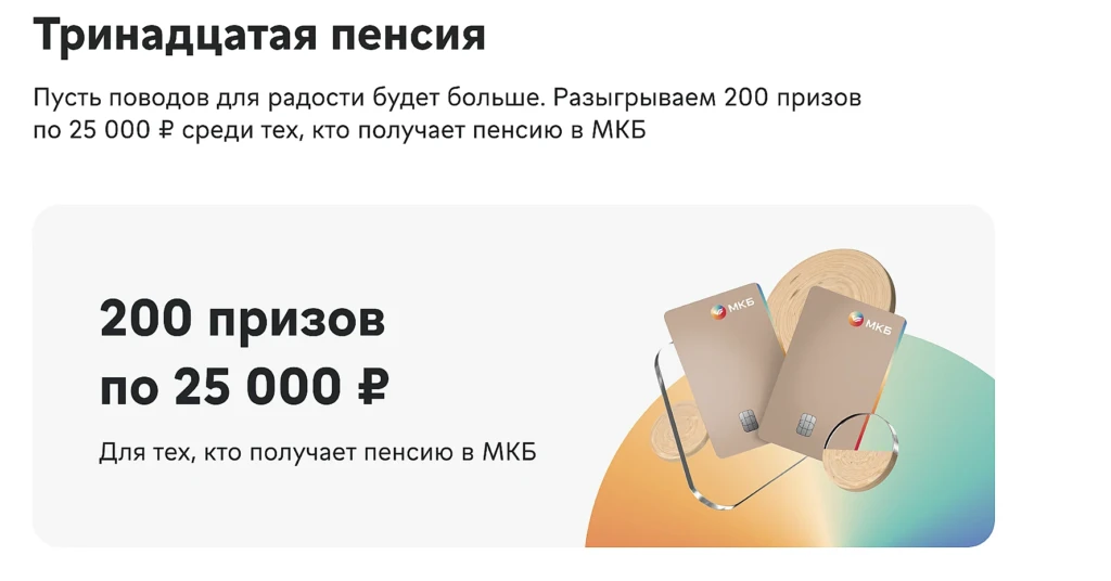 200 ПРИЗОВ ПО 25000₽ ДЛЯ ПЕНСИОНЕРОВ ОТ МКБ