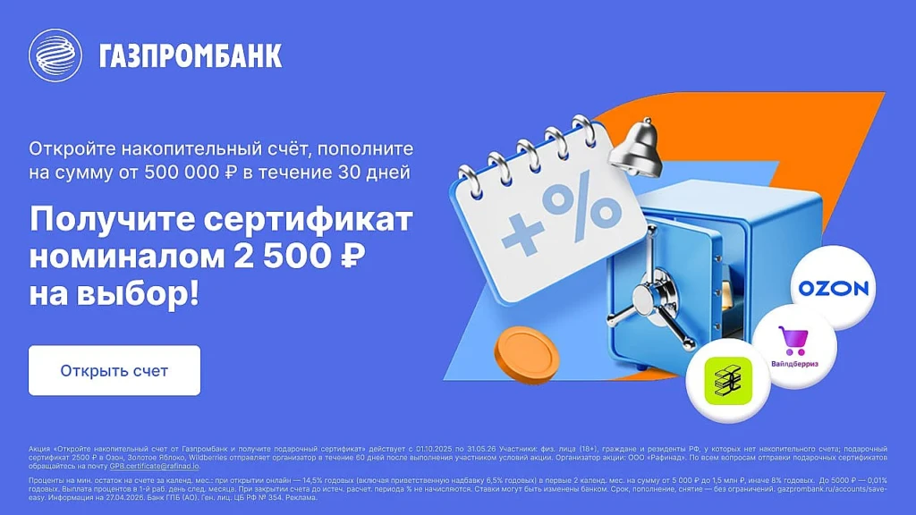 2500₽ ЗА НАКОПИТЕЛЬНЫЙ СЧЁТ ГАЗПРОМБАНКА