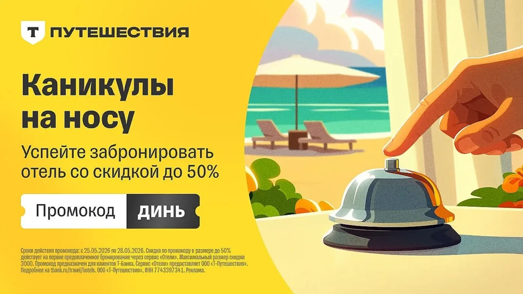 50% на Отели в Т-Путешествиях