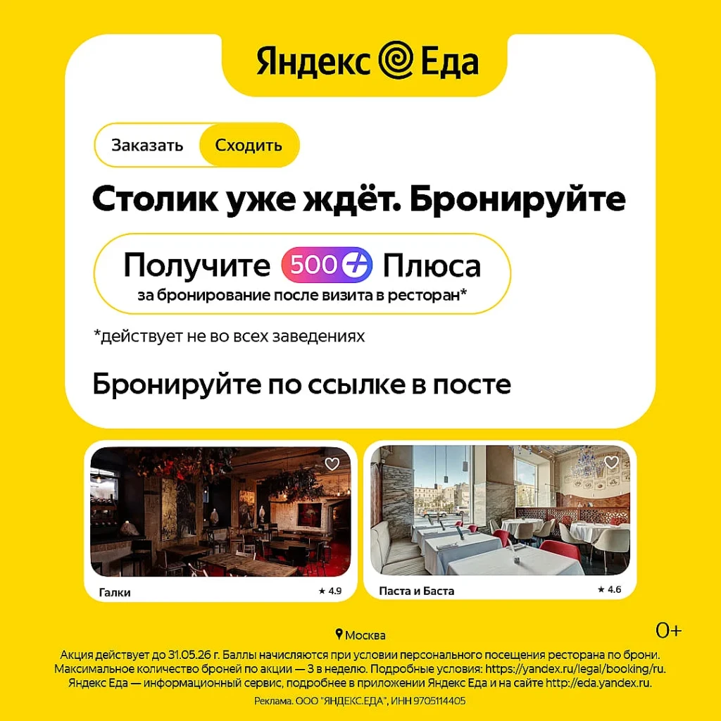 500 баллов Плюса за бронь ресторана!