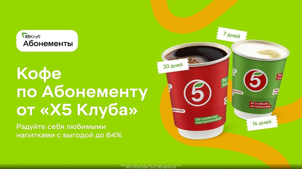 АБОНЕМЕНТЫ Х5 КЛУБА: ЧАЙ И КОФЕ ЗА 2₽