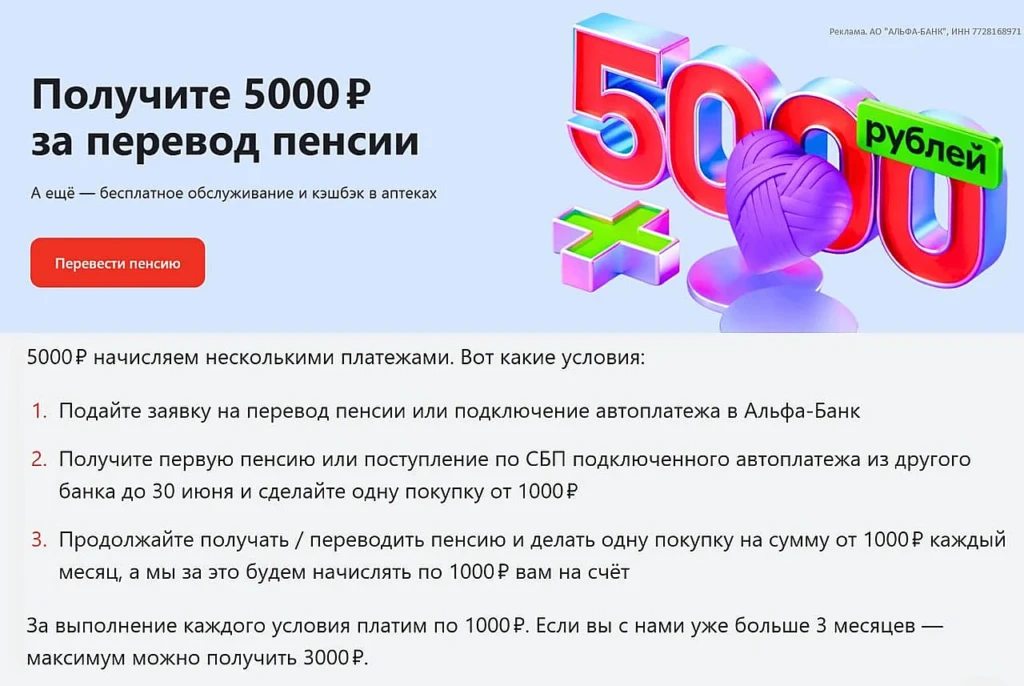 АЛЬФА-БАНК: ДО 5000 АЛЬФА-БАЛЛОВ ЗА ПЕРЕВОД ПЕНСИИ