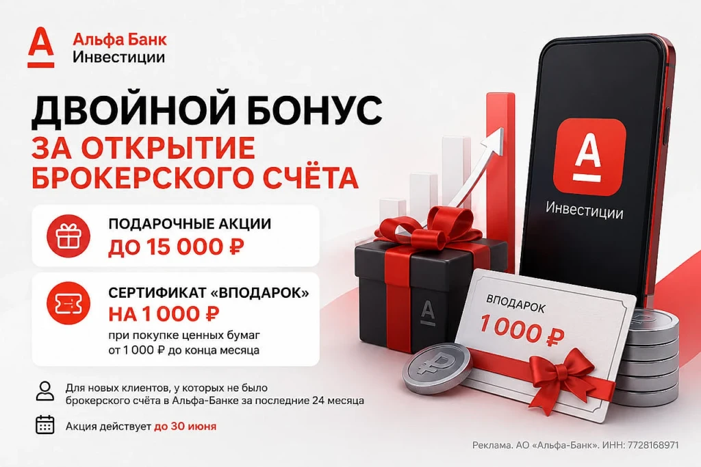 АЛЬФА-БАНК ИНВЕСТИЦИИ: ДО 15 000₽ + СЕРТИФИКАТ 1000₽