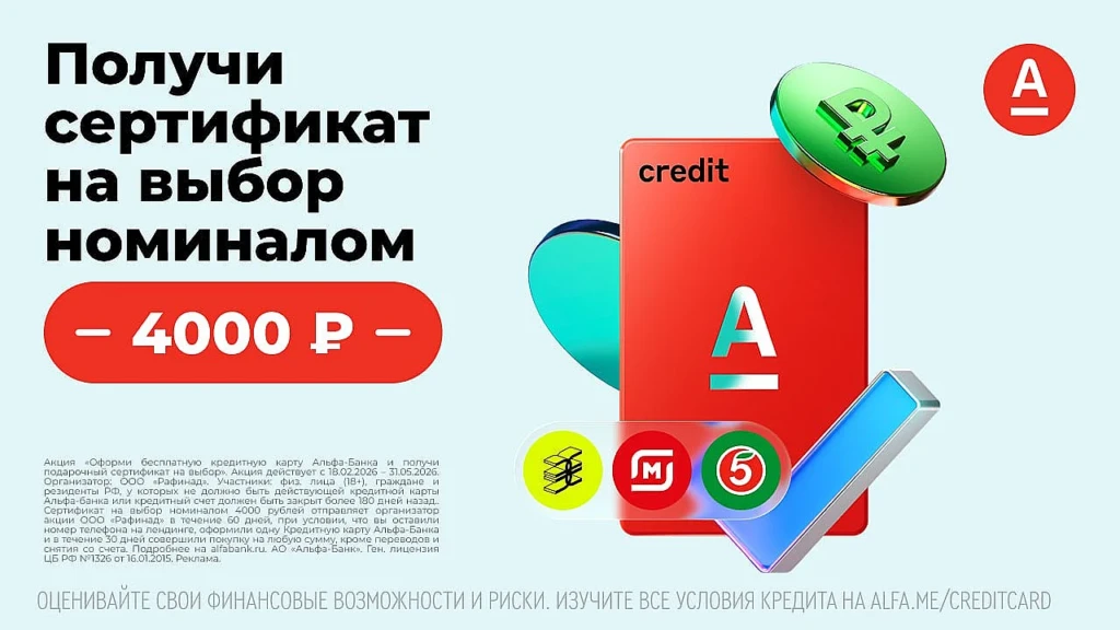 БЕСПЛАТНАЯ КРЕДИТНАЯ КАРТА АЛЬФА-БАНКА: СЕРТИФИКАТ НА 4000₽