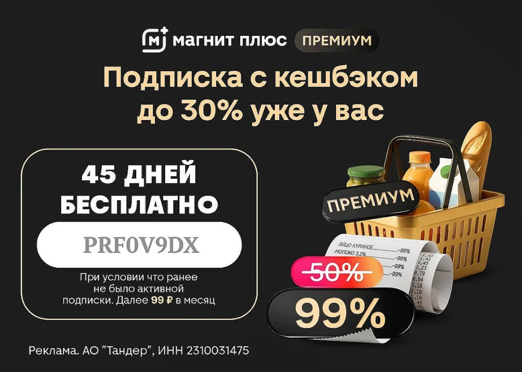 БЕСПЛАТНАЯ ПОДПИСКА МАГНИТ ПЛЮС ПРЕМИУМ НА 45 ДНЕЙ