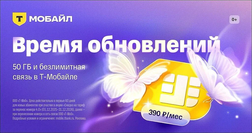 БЕЗЛИМИТНЫЙ ТАРИФ Т‑МОБАЙЛ ЗА 390₽