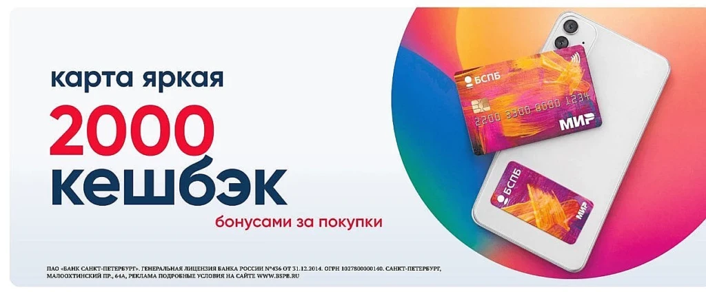 БСПБ: 2000₽ ЗА ДЕБЕТОВУЮ КАРТУ ЯРКАЯ