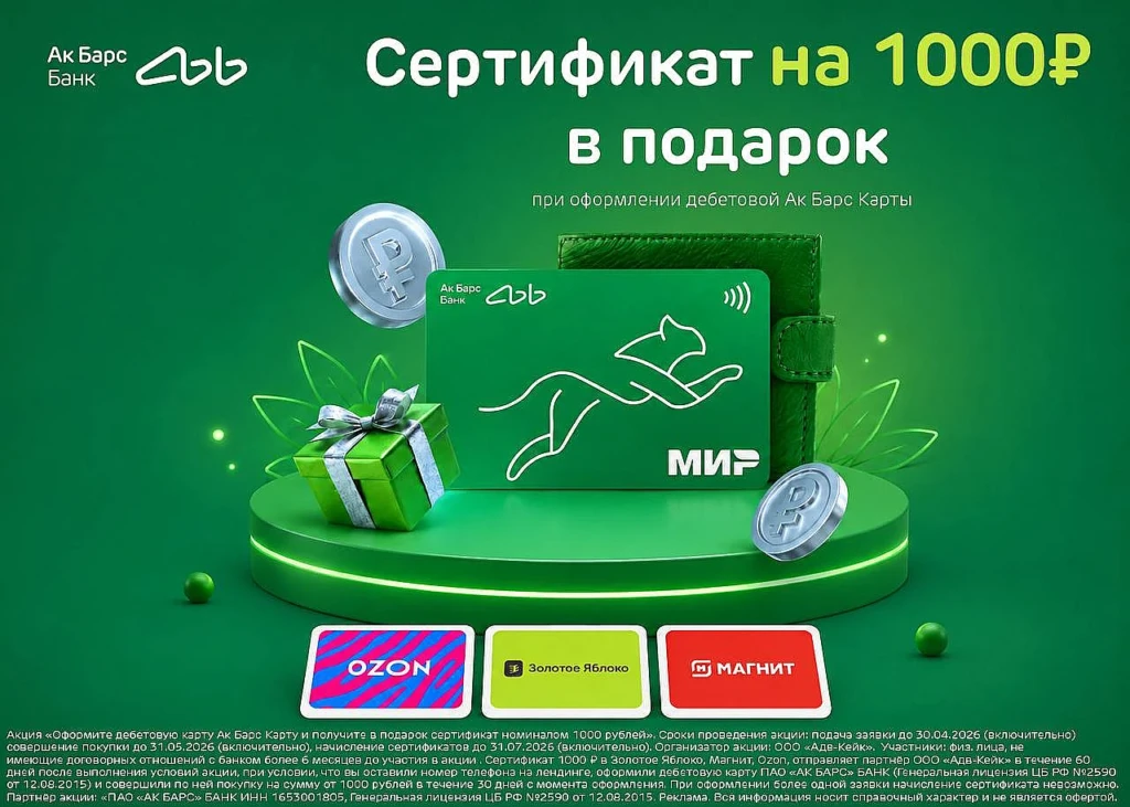 Дебетовая Ак Барс Карта + сертификат в подарок