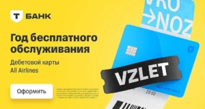 ДЕБЕТОВАЯ КАРТА ALL AIRLINES ОТ Т-БАНКА: БЕСПЛАТНОЕ ОБСЛУЖИВАНИЕ НА ГОД