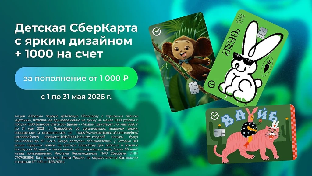Детская СберКарта + 1000 бонусов
