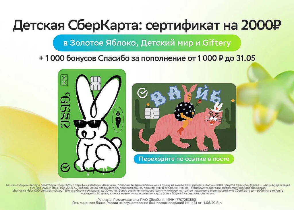 Детская СберКарта: максимальная выгода до 26 мая!