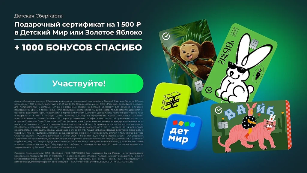 Детская СберКарта с сертификатом 1 500 ₽ + 1 000 бонусов Спасибо