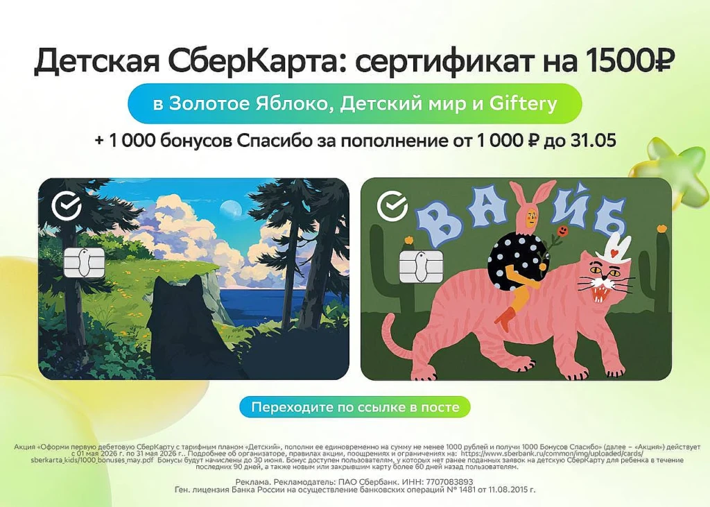 Двойная выгода с детской СберКартой до 20 мая