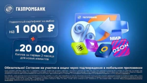 ГАЗПРОМБАНК: ДВОЙНОЙ КЭШБЭК + СЕРТИФИКАТ НА 1000₽