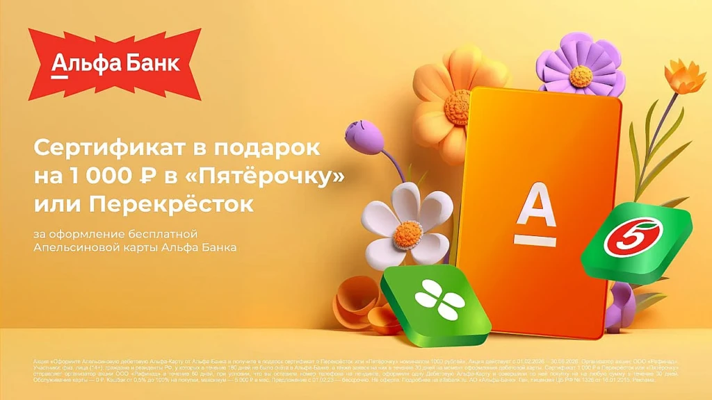 КАРТА АПЕЛЬСИН АЛЬФА-БАНКА: СЕРТИФИКАТ НА 1000₽