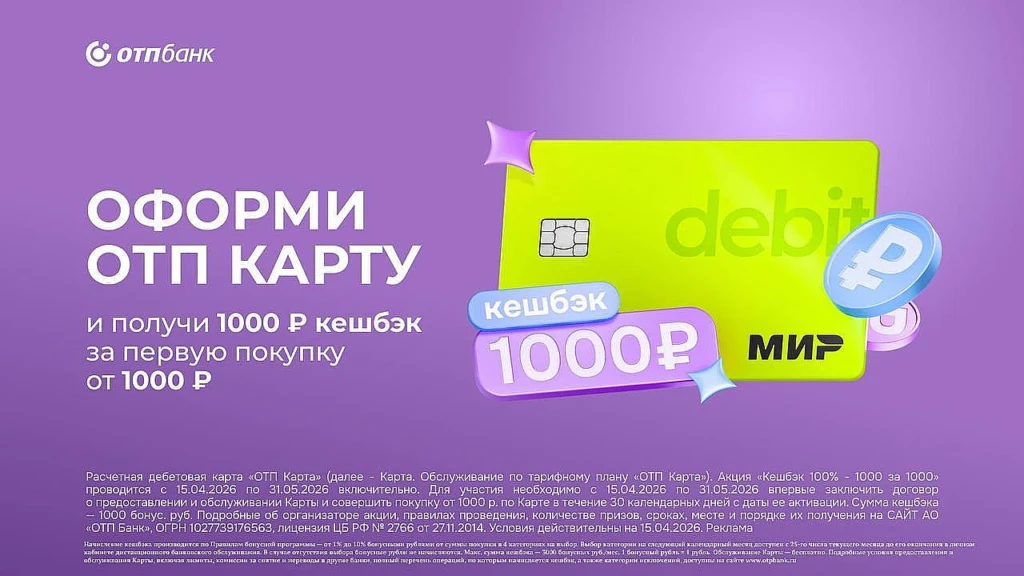 КЭШБЭК 100% ИЛИ 1000₽ ЗА ДЕБЕТОВУЮ ОТП КАРТУ