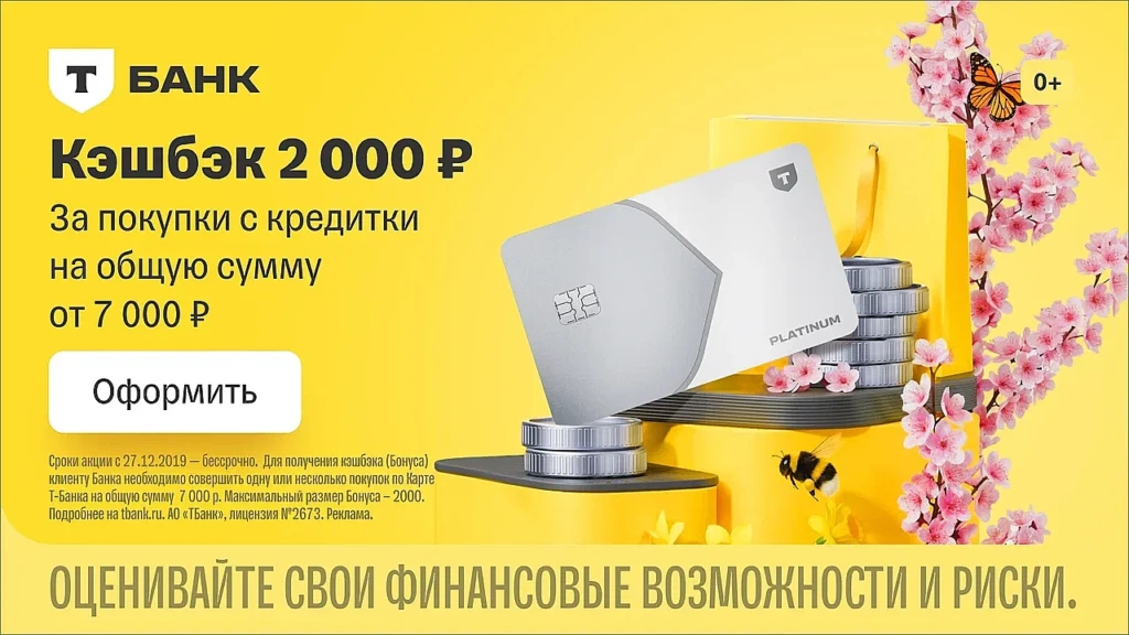 КЭШБЭК 2000₽ ЗА КРЕДИТКУ ПЛАТИНУМ Т-БАНК