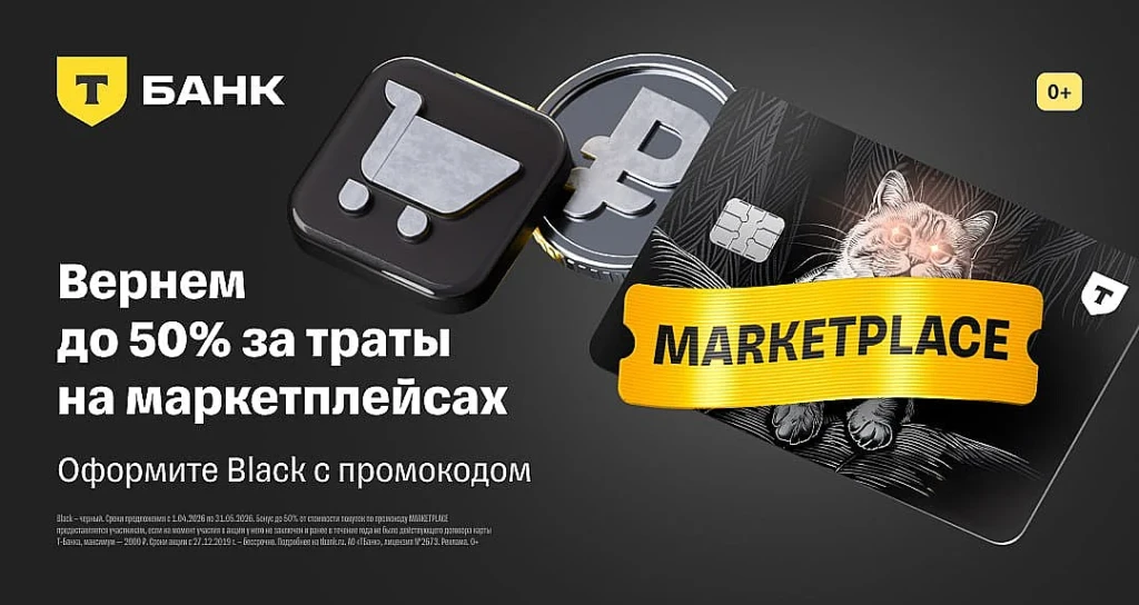 КЭШБЭК 50% НА МАРКЕТПЛЕЙСЫ С КАРТОЙ BLACK ОТ Т-БАНКА