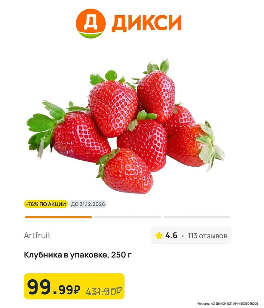 КЛУБНИКА ПО 99₽ В ДИКСИ🔥