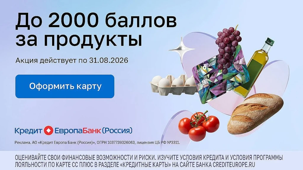 КРЕДИТ ЕВРОПА БАНК: ДО 2000₽ ЗА ПОКУПКИ ПРОДУКТОВ