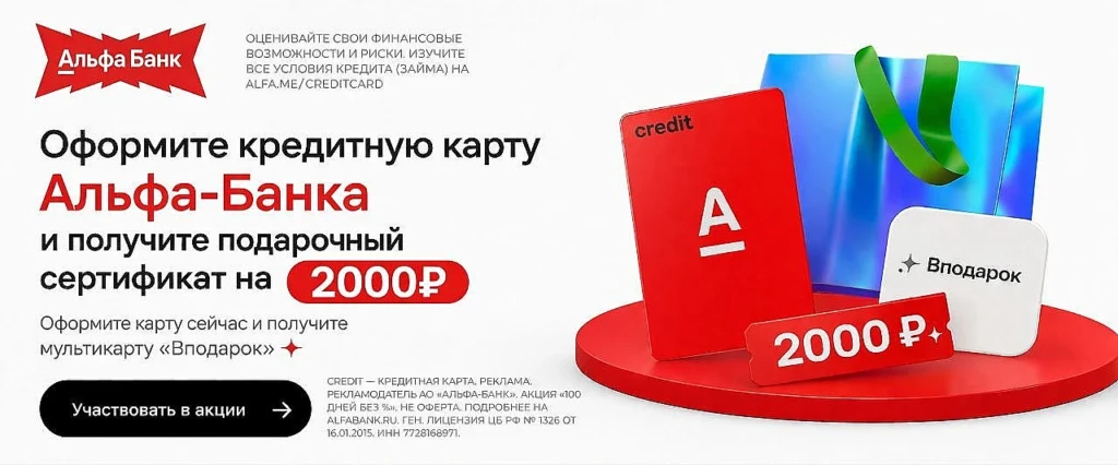 КРЕДИТКА АЛЬФА-БАНКА «100 ДНЕЙ БЕЗ %» + МУЛЬТИКАРТА НА 2000₽