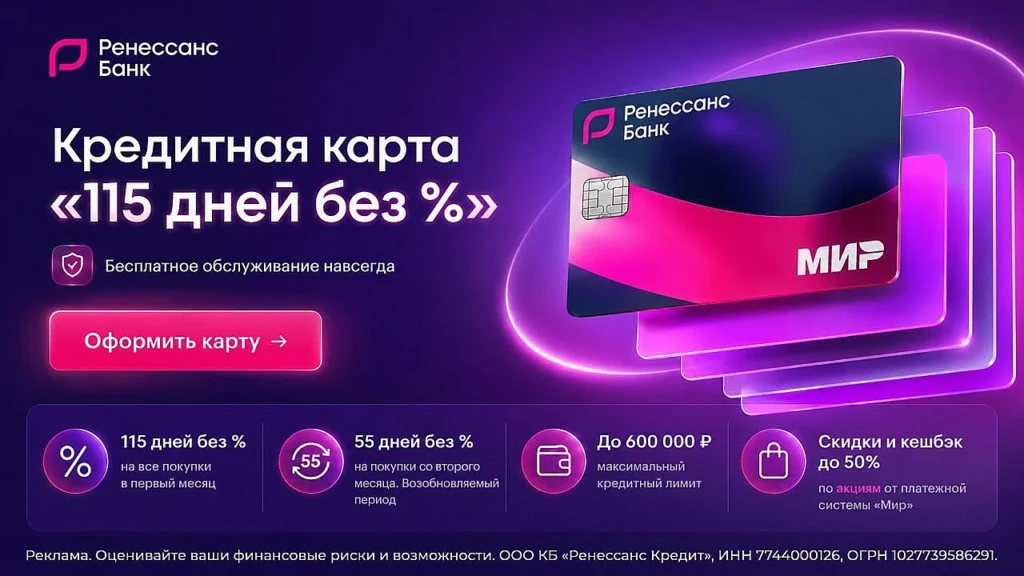 КРЕДИТНАЯ КАРТА 115 ДНЕЙ БЕЗ % ОТ РЕНЕССАНС БАНКА