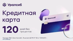 КРЕДИТНАЯ КАРТА УРАЛСИБ: 120 ДНЕЙ БЕЗ %