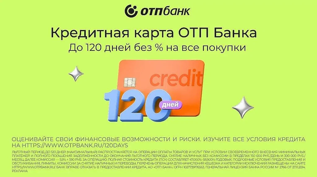 КРЕДИТНАЯ ОТП 120 ДНЕЙ БЕЗ %