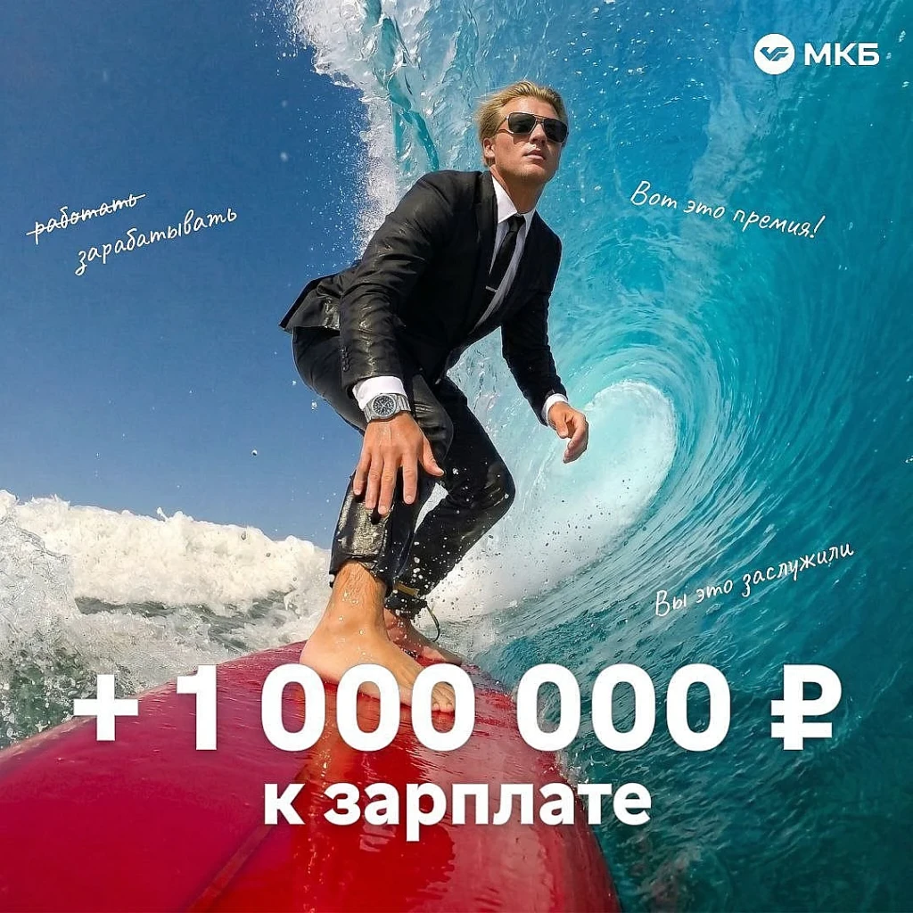 МИЛЛИОН РУБЛЕЙ ИЛИ 50 000₽ ОТ МКБ