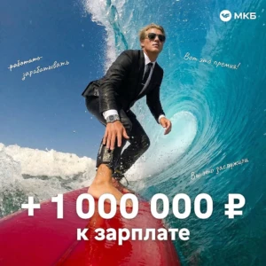 МИЛЛИОН РУБЛЕЙ ИЛИ 50 000₽ ОТ МКБ